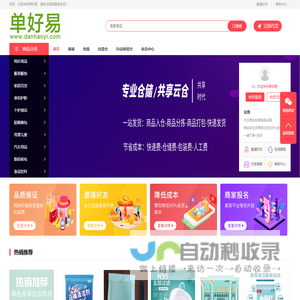 单好易 - 智慧仓储，电商运营必备免费辅助浏览器插件，店群工具