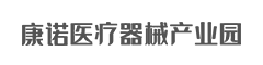 康诺医疗器械产业园-安庆康诺优企医疗器械有限公司-医疗器械经营许可与备案