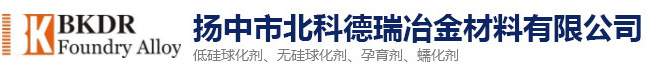 低硅球化剂,特种孕育剂,无硅球化剂,球化剂生产厂家-扬中市北科德瑞冶金材料有限公司【官网】